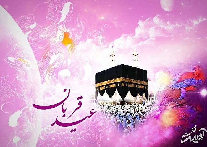 تبریک عید قربان